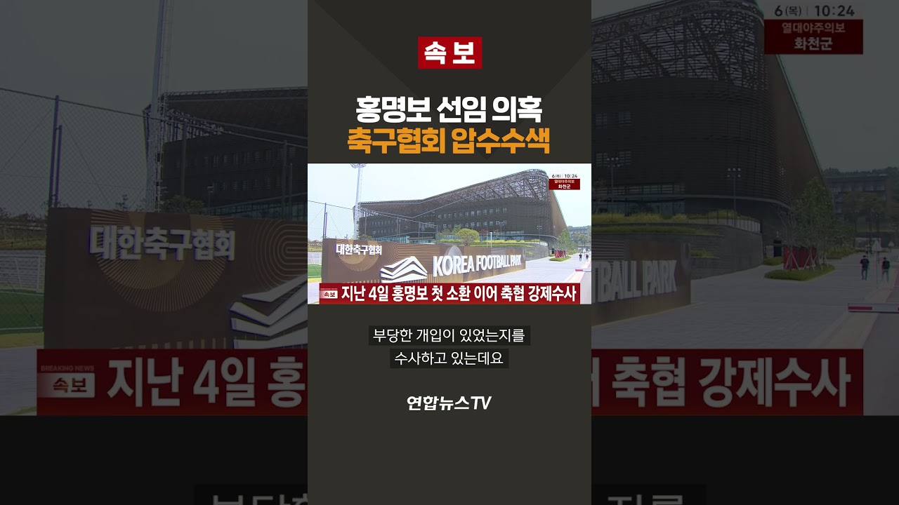 [속보] '홍명보 선임 의혹' 축구협회 압수수색 / 연합뉴스TV(YonhapnewsTV)