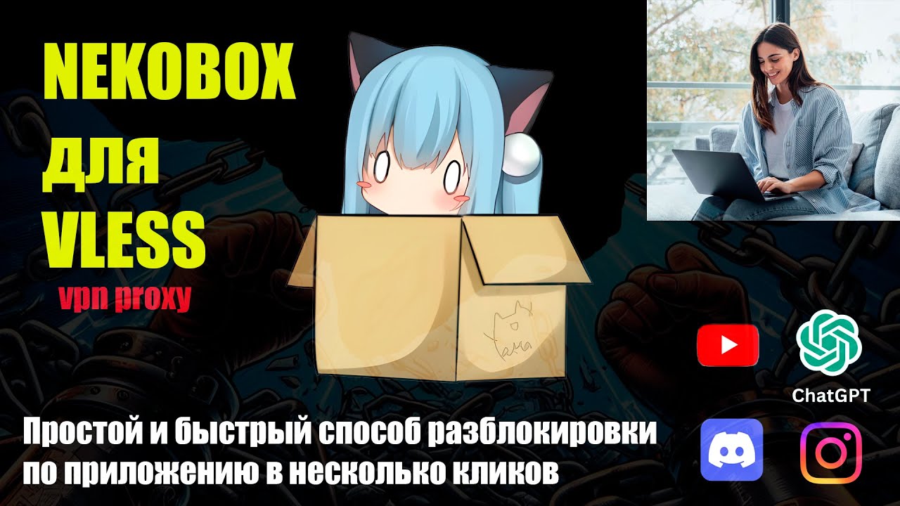 Nekoray + VLESS Reality: Настройка VPN Прокси Только для Нужных Приложений (Discord и любые другие)
