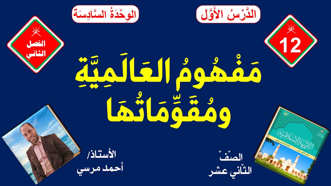 مفهوم العالمية ومقوماتها | الصف الثاني عشر | الفصل الثاني