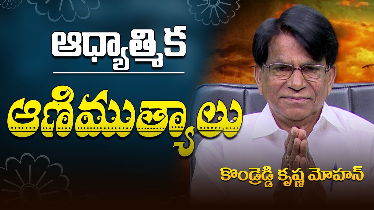 ఆధ్యాత్మిక ఆణిముత్యాలు | Kondreddi Krishna Mohan | PMC Telugu