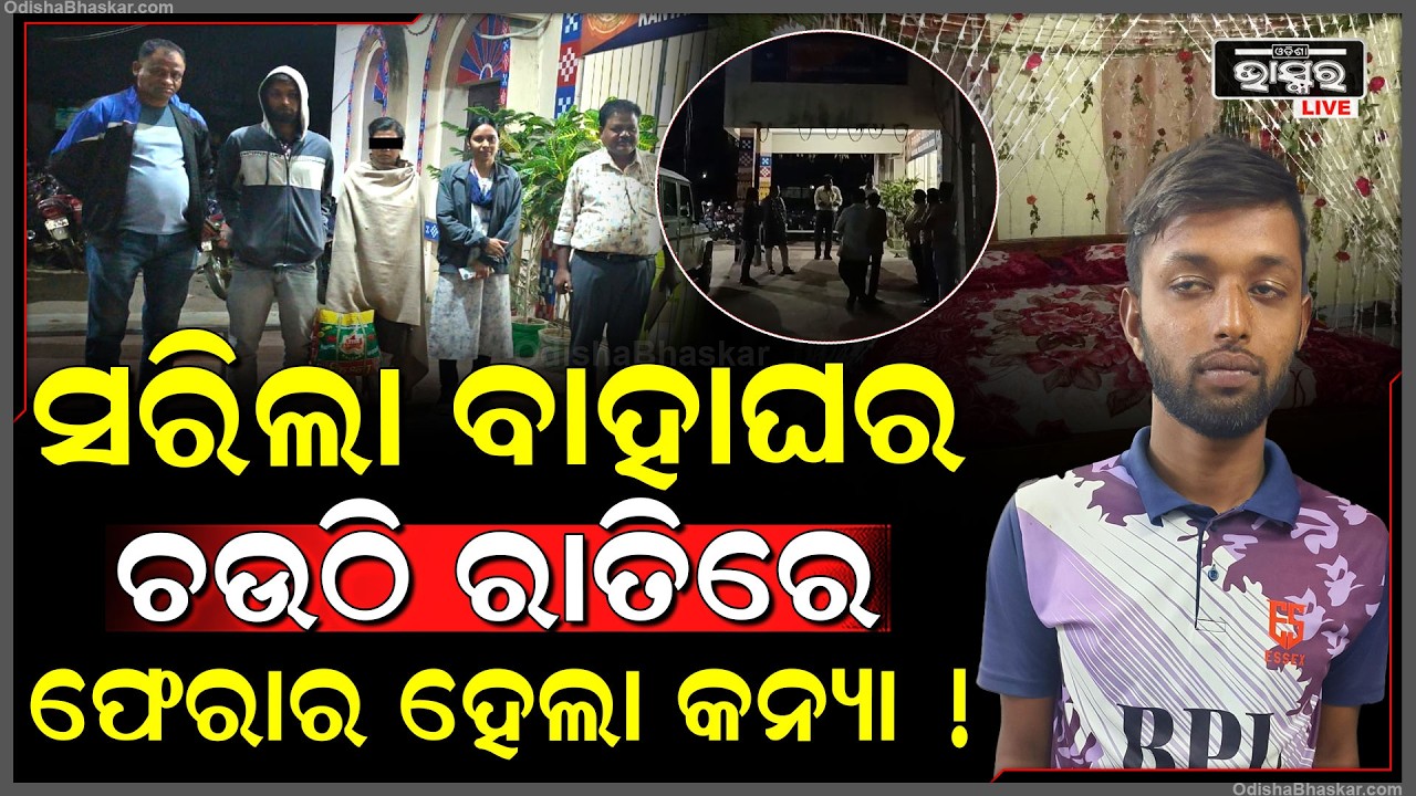 ସ୍ବାମୀ ସହ ଚଉଠି କରିବାକୁ ମନା କରି ପ୍ରେମିକ ସହ କନ୍ୟା କାଟିଲା ରାତି...ଧରିନେଲା ପୋଲିସ