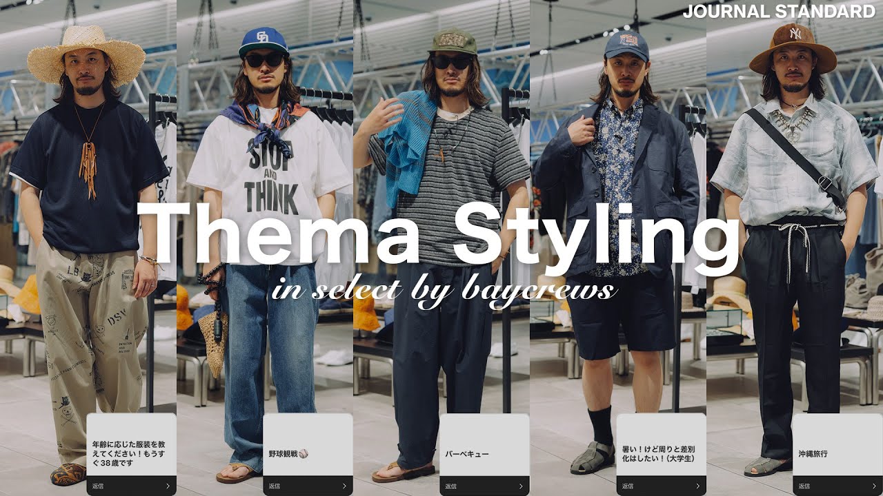 【5style】今年もお題に合わせて即興コーデしてもらいました。| 2024ss