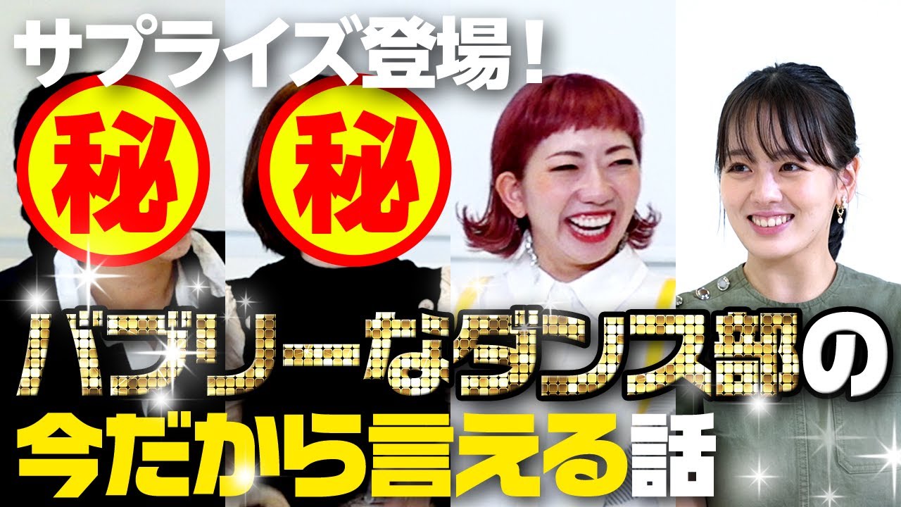 【暴露!?】バブリーダンスメンバー再集結！伊原六花は昔○○だった。。。【伊原六花/akaneさんコラボ】