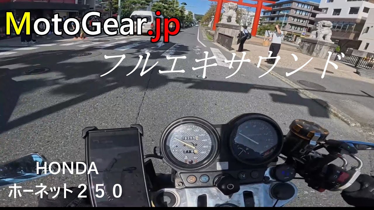 [ホーネット２５０]モトギアjp走行音