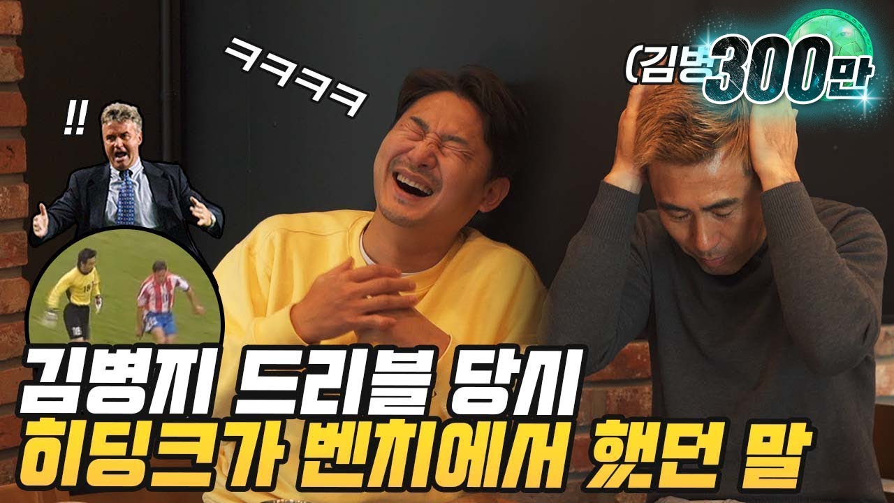 김병지가 히딩크한테 찍혔던 이유....| 명보야 밥먹자_EP7_김병지 |