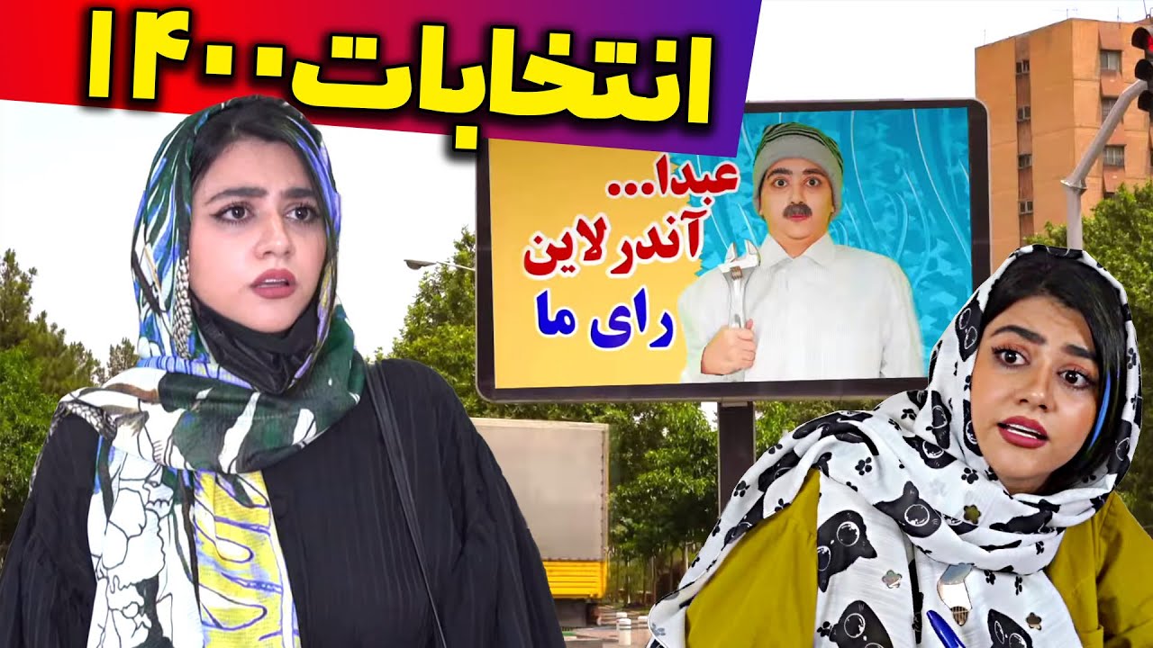 😂😂 اگه بابام رییس جمهور میشد چی میشد
