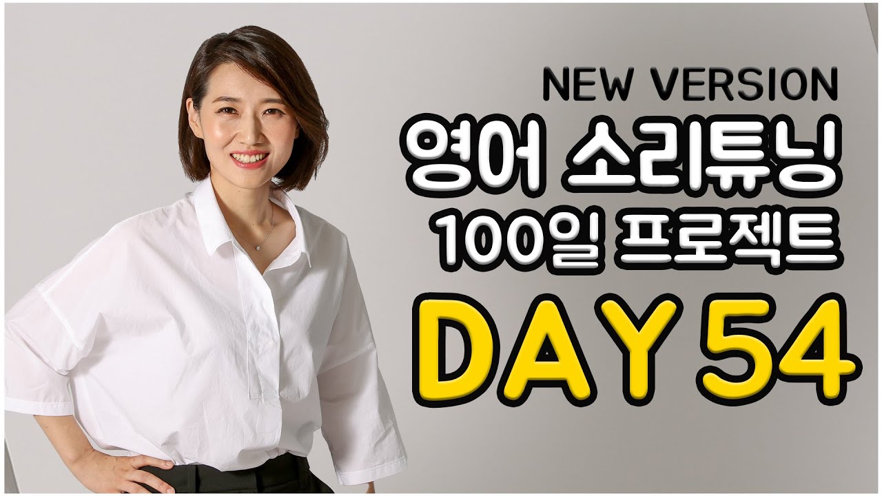 영어 소리튜닝 프로젝트 Day 54 (New Version)