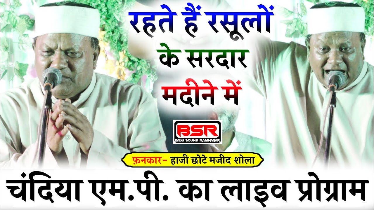 रहते हैं रसूलों के सरदार मदीने में | Haji Chhote Majid Shola | New qawwali 2023 | Chandia MP Live |