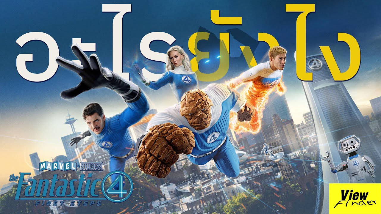 [อะไรยังไง] The Fantastic Four: First Steps