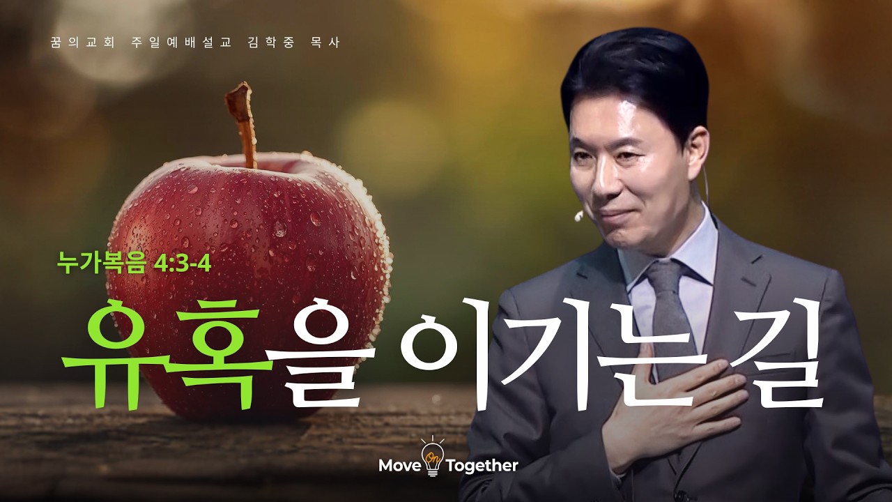 꿈의교회 주일설교 l 유혹을 이기는 길 l 김학중 목사 누가복음 설교 _ 2026년 2월 22일