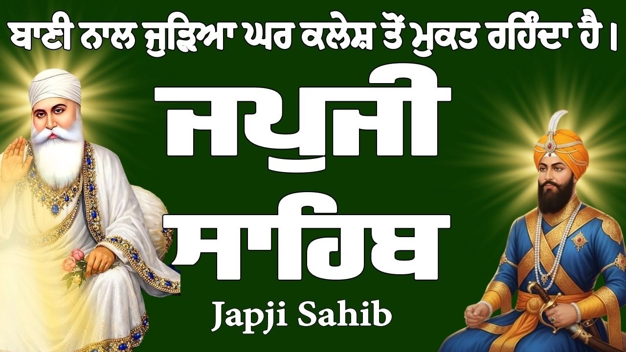 Japji Sahib // Japji Sahib Full Path // Japji Sahib Path // ਜਪੁਜੀ ਸਾਹਿਬ ਦਾ ਪਾਠ // ਜਪੁਜੀ ਸਾਹਿਬ