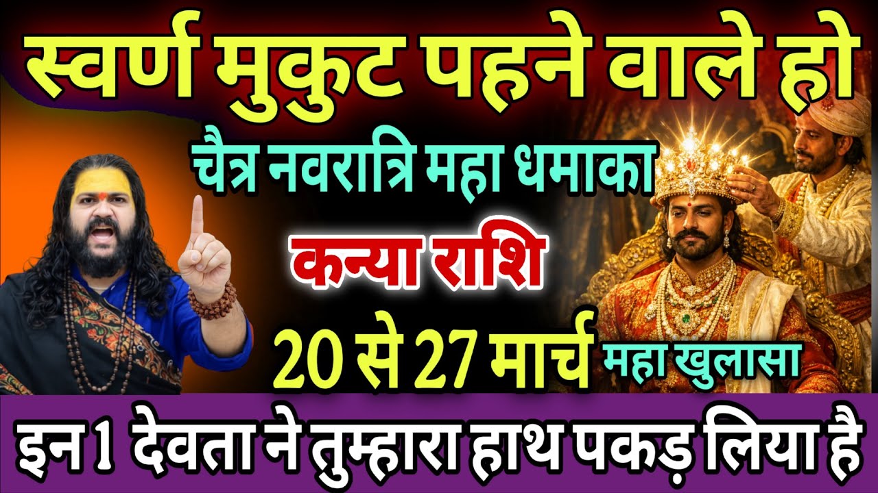 कन्या राशि, 20,21,22 मार्च, सोने का मुकुट पहने वाले हो ढोल नगाड़े बजने वाले हैं