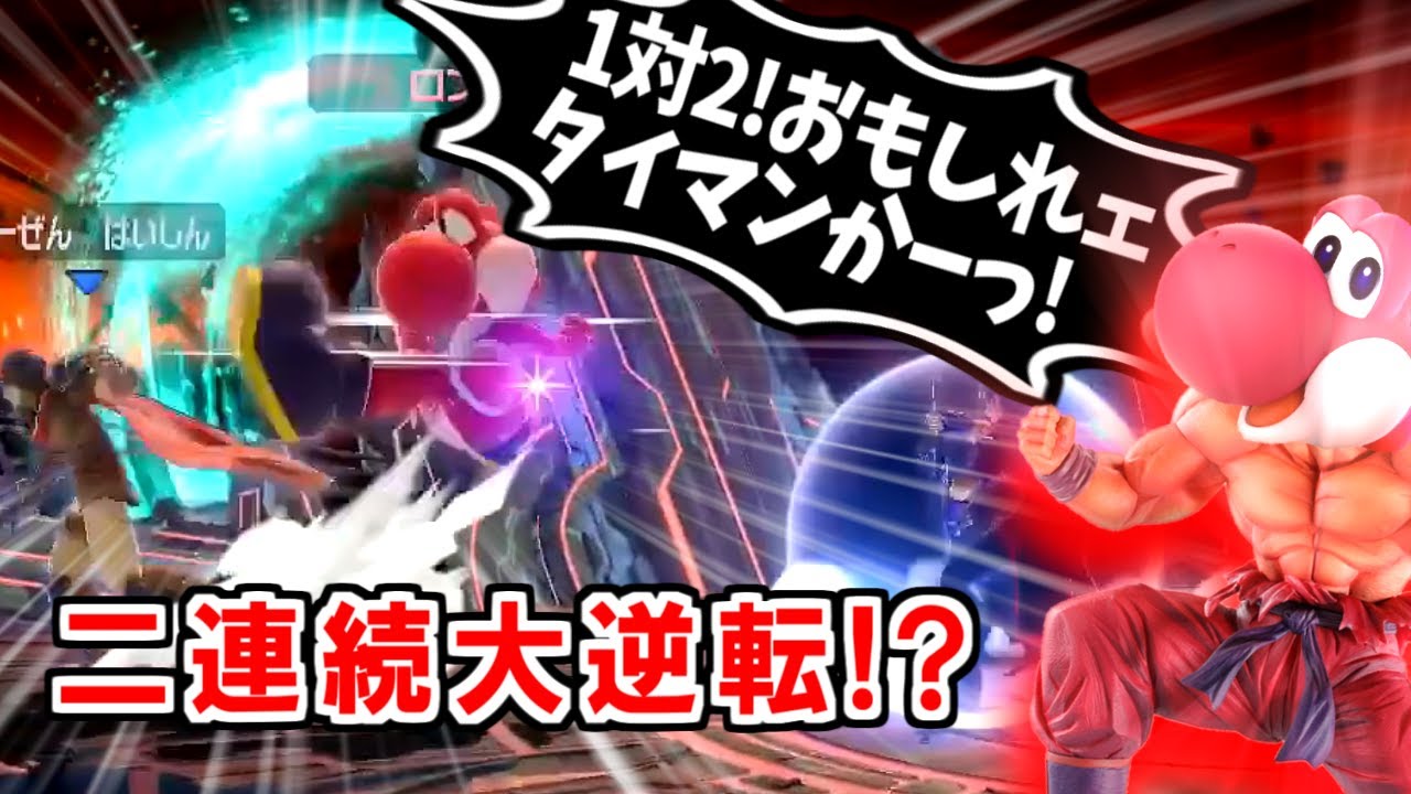 1対2のタイマンで勝利してしまうロン選手【スマブラSP】