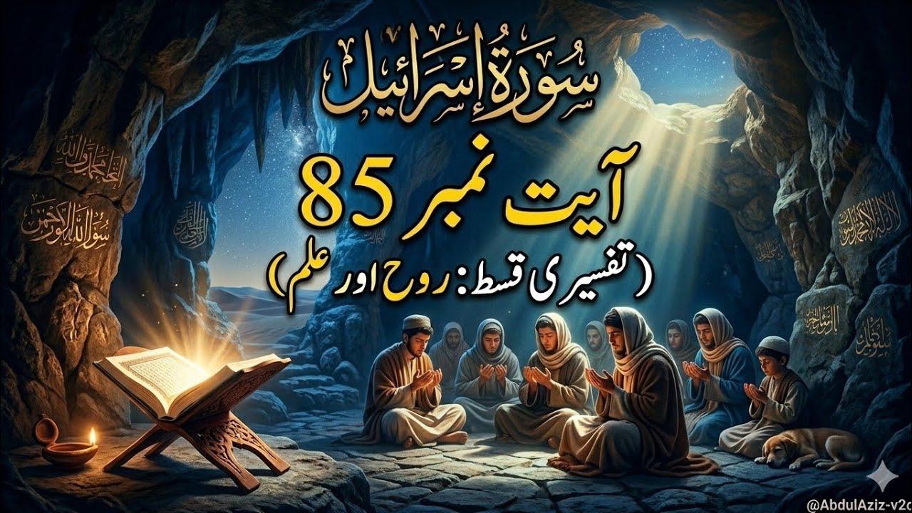 بنی اسرائیل آیت نمبر 85