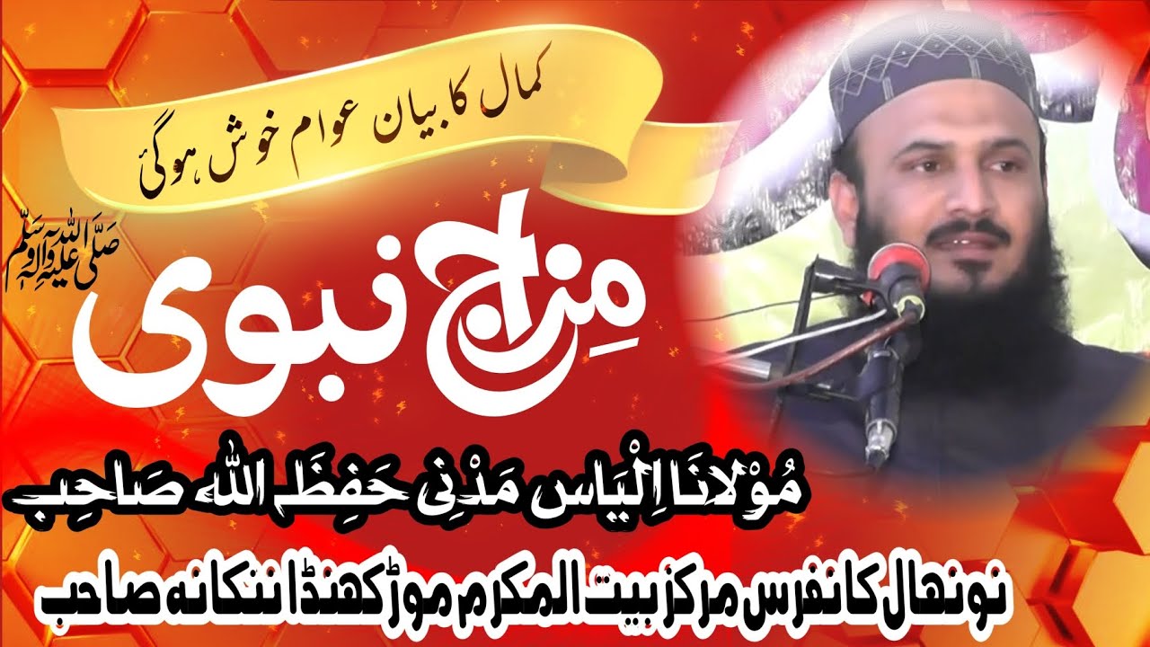 قاری الیاس مدنی صاحب #مزاج مصطفی صلی اللہ علیہ وسلم  iilyas madani : mzaj e mustafa 