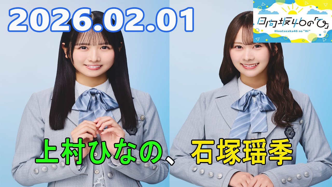 日向坂46の「ひ」上村ひなの,石塚瑶季 2026.02.01