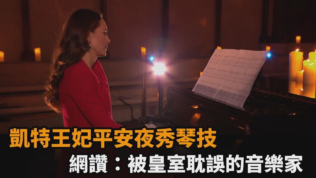凱特王妃平安夜秀琴技　網讚：被皇室耽誤的音樂家－民視新聞