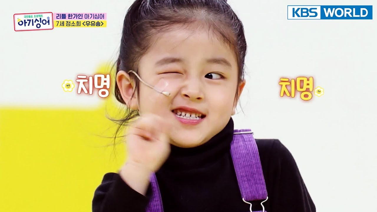 [Baby Singer #1] Jung Sohee(정소희) - Milk Song(우유송)  | KBS WORLD TV