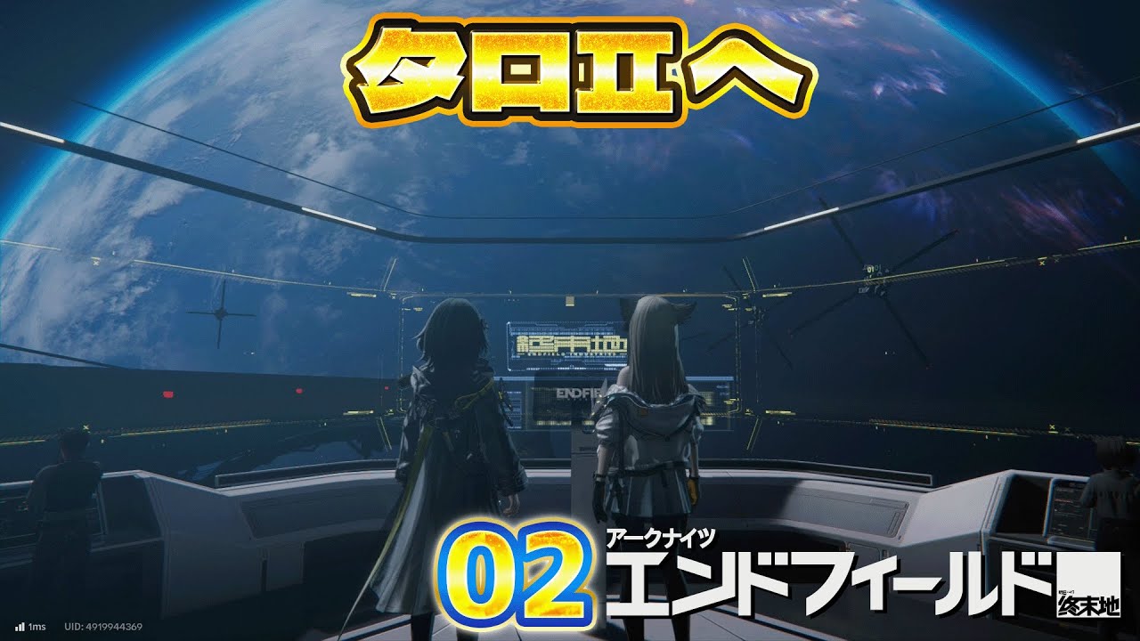 02 アークナイツ：エンドフィールド 「タロⅡ へ」