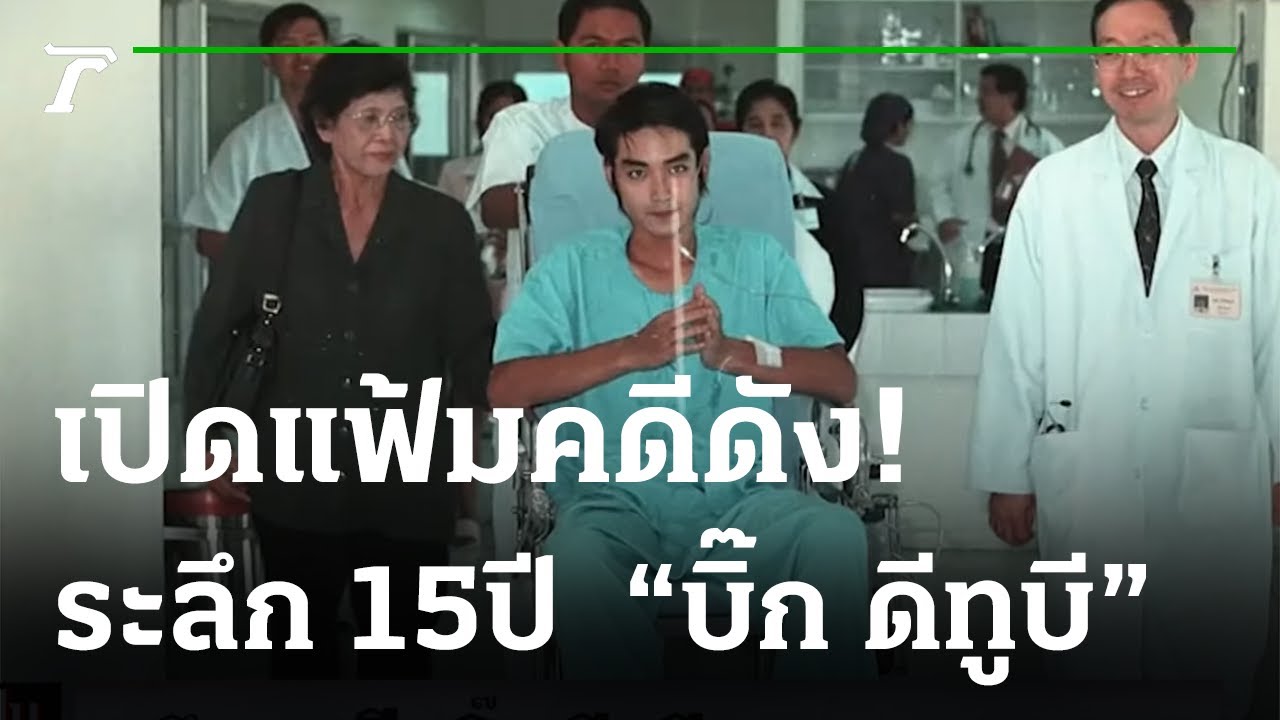 ระลึก 15 ปี  
