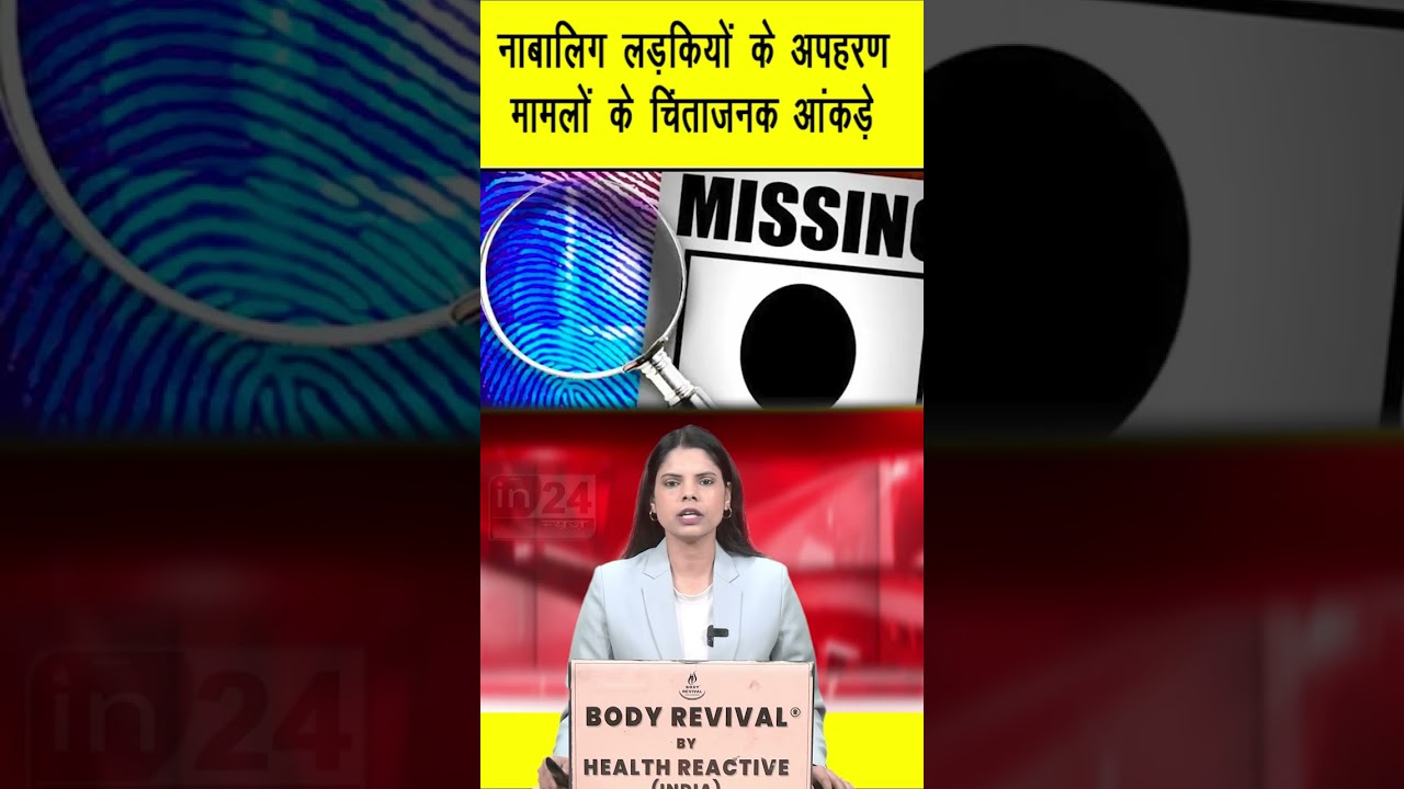 नाबालिग लड़कियों के अपहरण मामलों के चिंताजनक आंकड़े | Kids | Maharashtra | Missing | Girls | in24news
