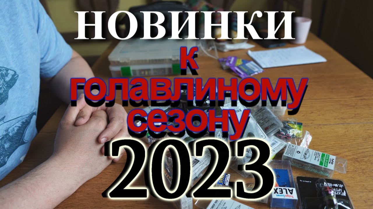 НОВИНКИ К ГОЛАВЛИНОМУ СЕЗОНУ 2023 ГОДА. ОБЗОР НОВИНОК 2022 ГОДА И РОТАЦИЯ ПРИМАНОК.