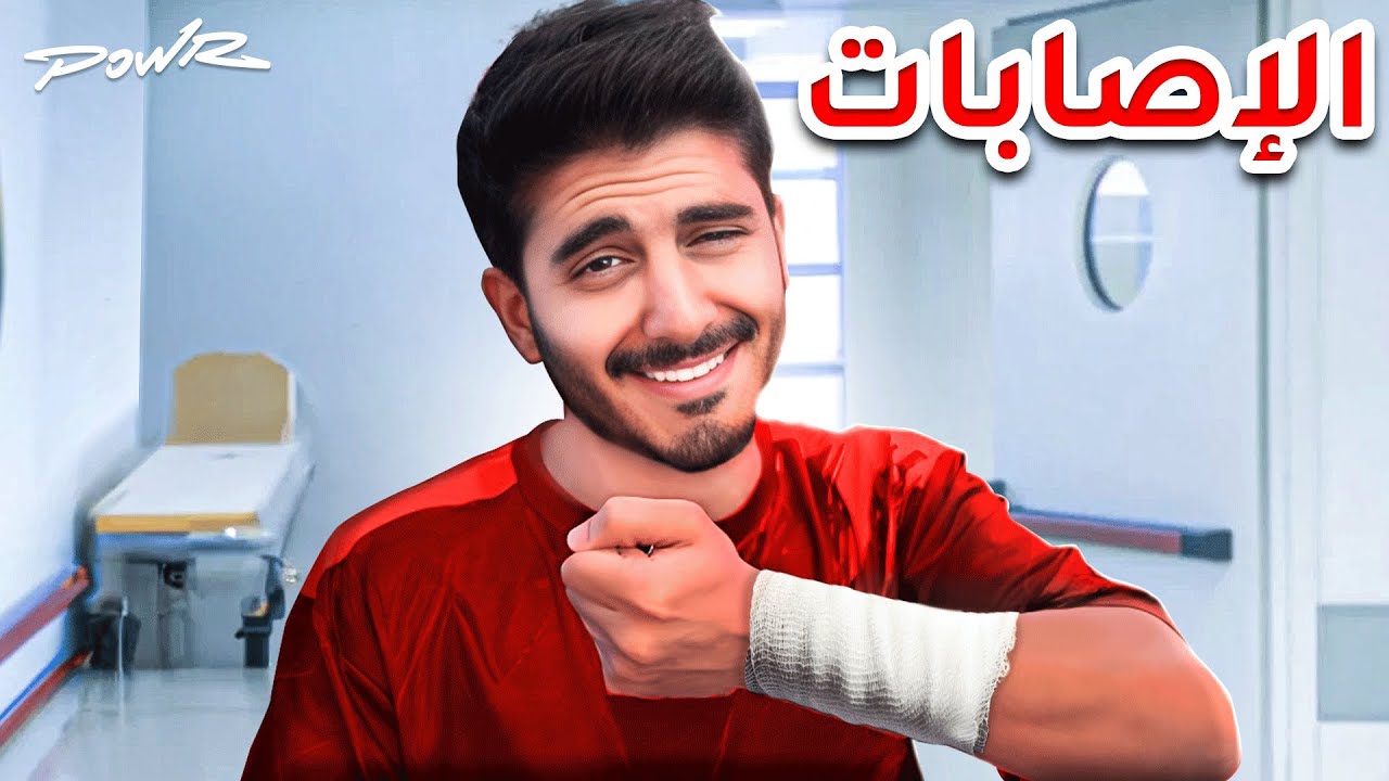 قصة دخولي باور + إيش سالفة الإصابات 🤕💔؟