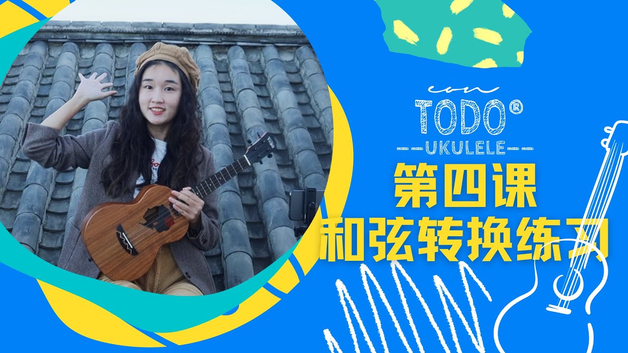 TODO烏克麗麗音樂課 - 第四課 如何練習和弦轉換 - 每天5分鐘10天會彈唱