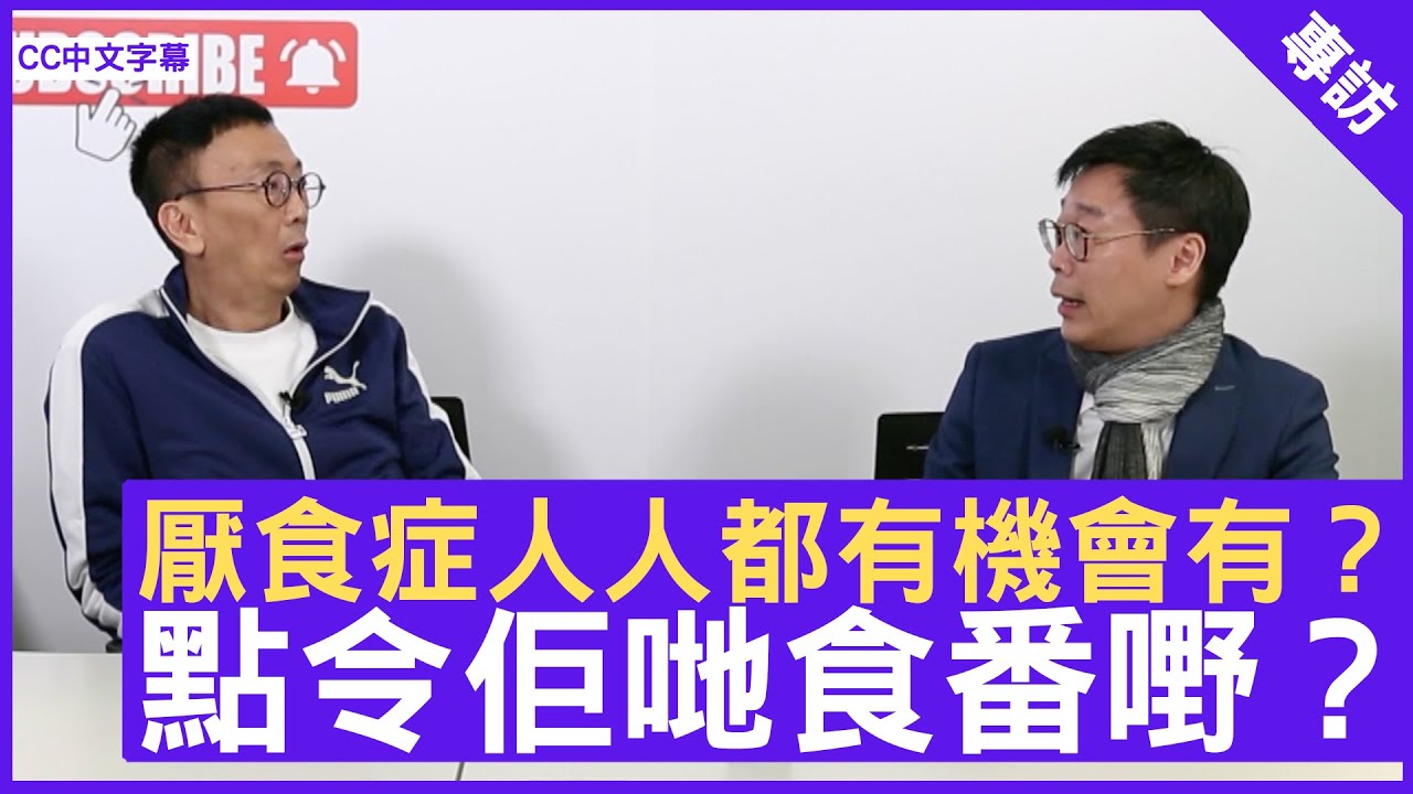 厭食症人人都有機會有? 點令佢哋食番嘢?- 鄭丹瑞《健康旦》註冊營養師(英國) #丁浩恩博士　(CC中文字幕)