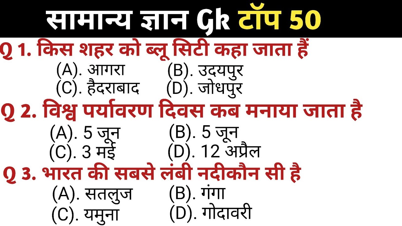 सामान्य ज्ञान | General knowledge || Top 50 Gs/Gk questions | SSC GD, Railway, RPF, CRPF | Gk Quiz 