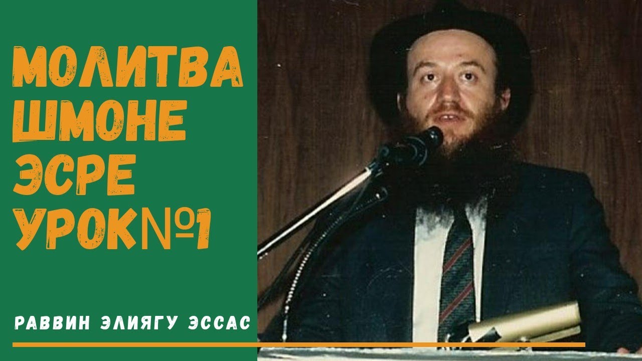 Молитва Шмоне Эсре (Амида) | Текст до 18 благословений | Урок№1 - раввин Элиягу Эссас