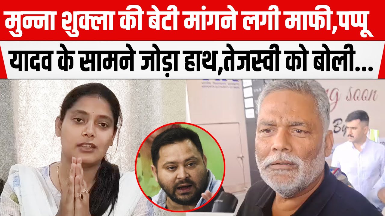 Munna Sukhla की बेटी ने मांगने लगी माफी, Pappu Yadav के सामने जोड़ा हाथ, Tejashwi  को क्या बोली...