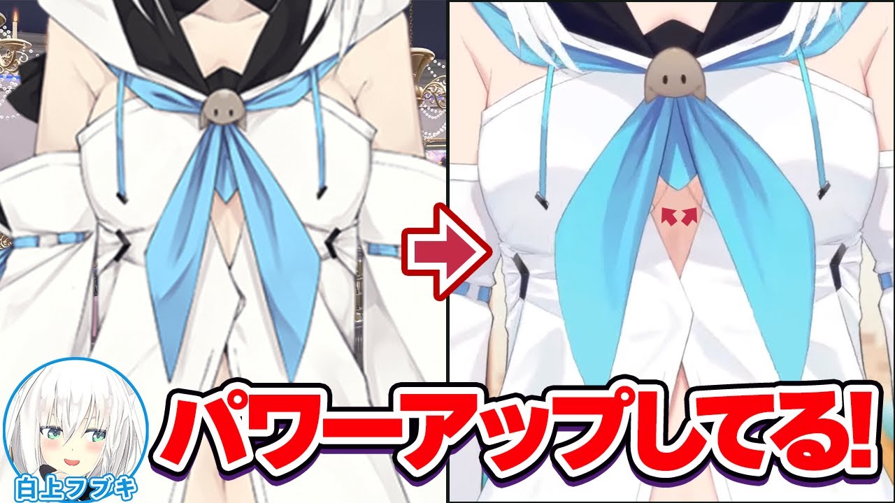 【比較付き】ビジュアルメンテであの部分もパワーアップする白上フブキ【ホロライブ切り抜き】