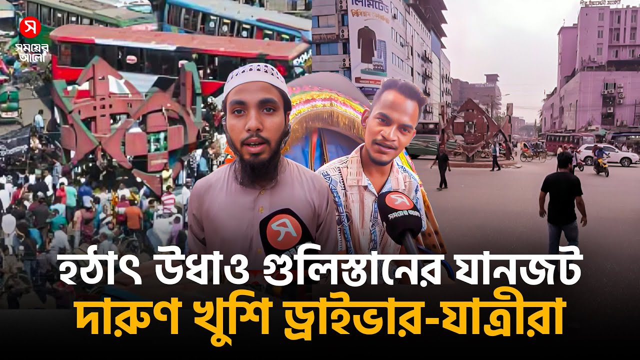যে ম্যাজিকে হঠাৎ উধাও গুলিস্তানের যানজট! | Gulistan Traffic Miracle | Shomoyer Alo