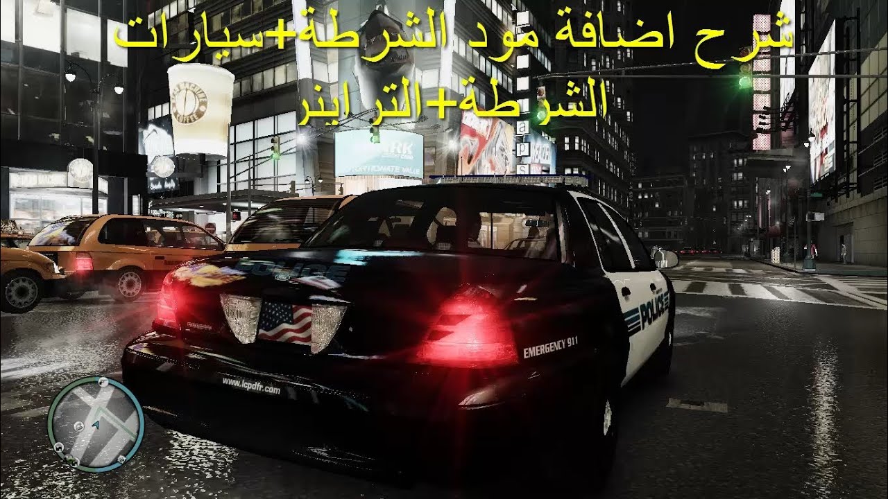 شرح اضافة مود الشرطة+سيارات الشرطة+التراينر GTA IV