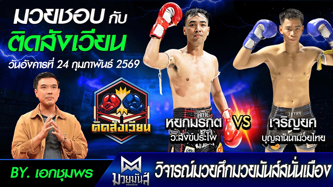 วิเคราะห์มวย ศึกมวยมันส์สนั่นเมือง วันอังคารที่ 24 กุมภาพันธ์ 2569