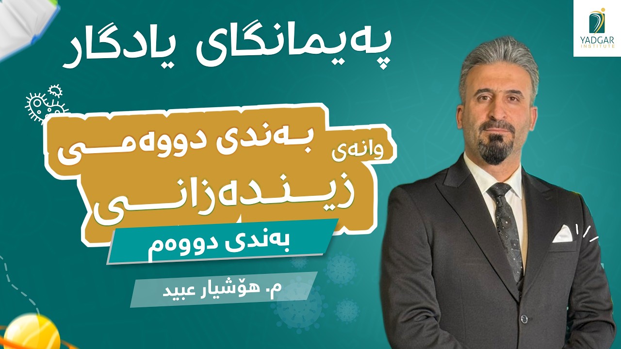 زیندەزانی پۆلی12 -بەشی دووەم تێبینیە گرنگەکانی وانەی زیندەزانی 