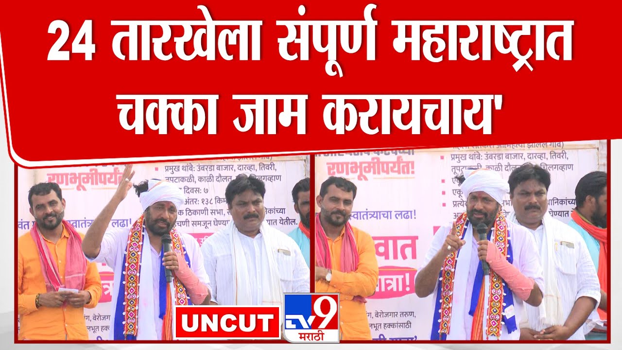 Bachchu Kadu Speech | '24 तारखेला संपूर्ण महाराष्ट्रात चक्का जाम करायचाय'-कडू