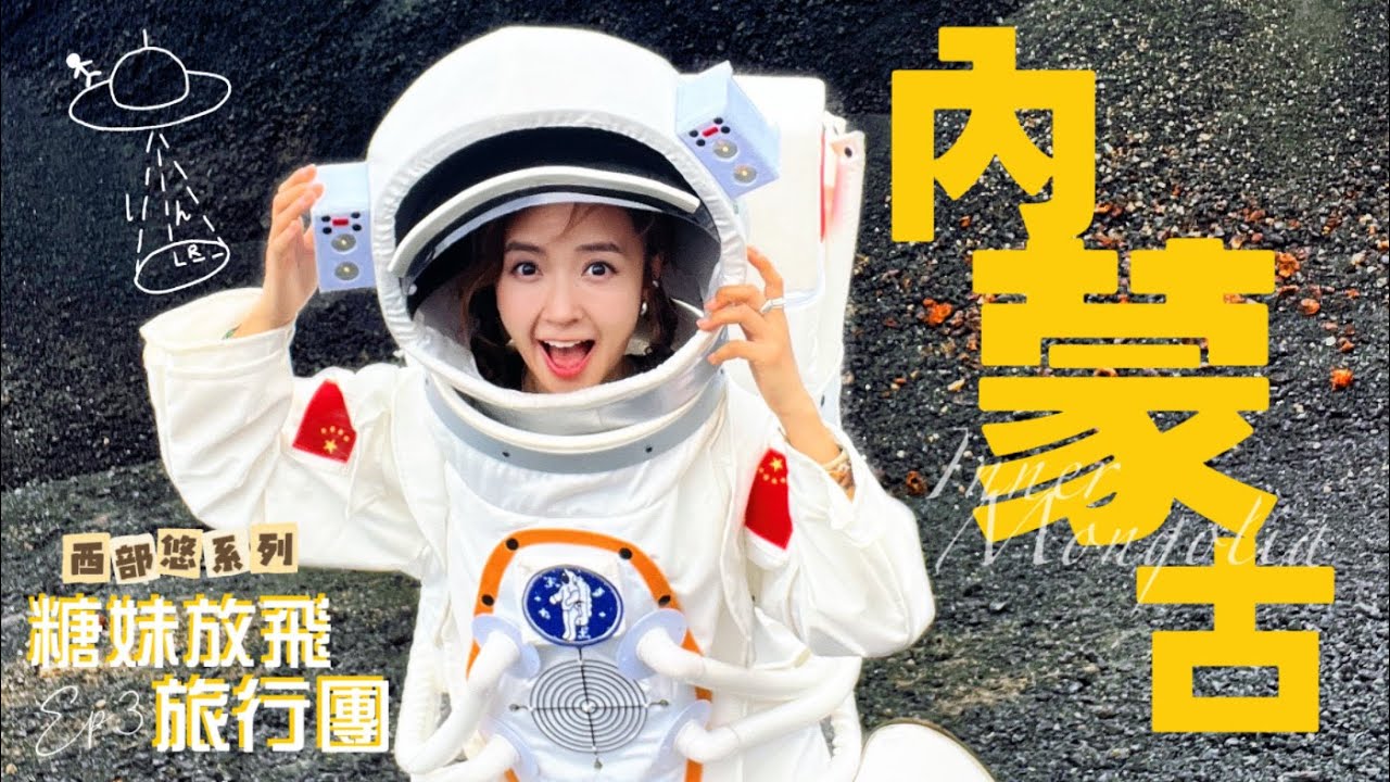 【糖妹放飛旅行團】 內蒙古篇｜登陸火星?｜烏蘭哈達火山｜現代蒙古包｜烤全羊+詐馬宴｜成吉思汗陵｜呼和浩特市 香格里拉大酒店｜塞上老街夜市｜神秘「紙巾」燒賣｜鄂爾多斯草原 ｜滑草射箭騎馬｜｜西部悠系列