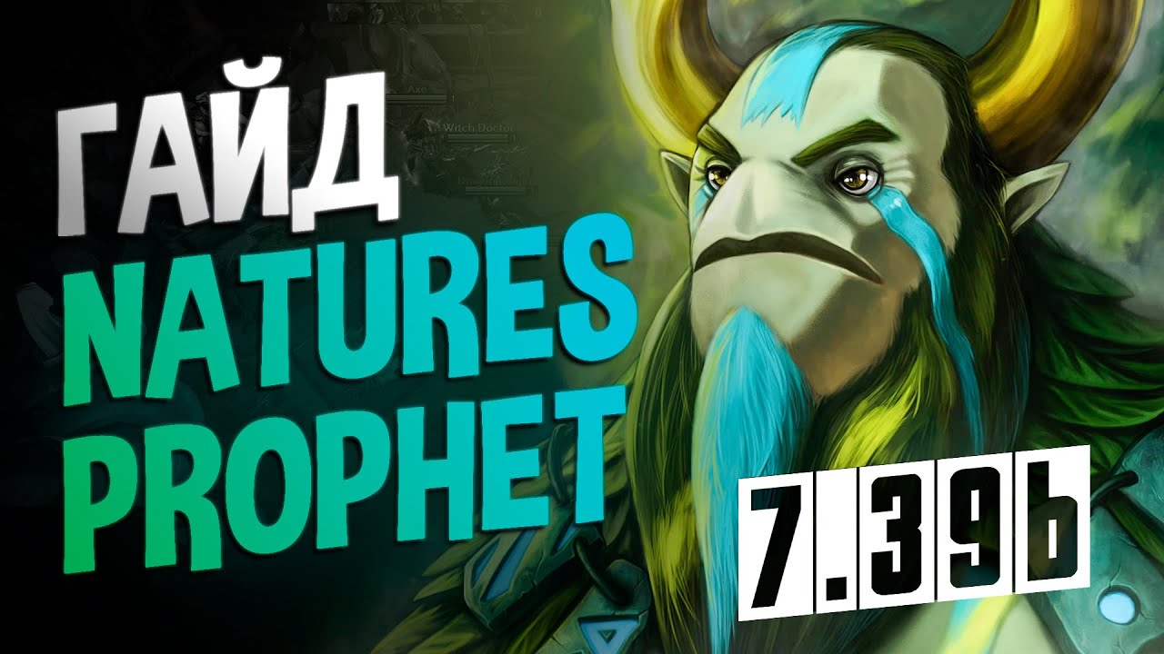 🌿 Nature's Prophet в Dota 2 — полный гайд  обновление 7.39