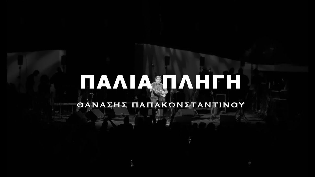 Παλιά Πληγή - Θανάσης Παπακωνσταντίνου | Φεστιβάλ Θάλασσας [14/08/2022]