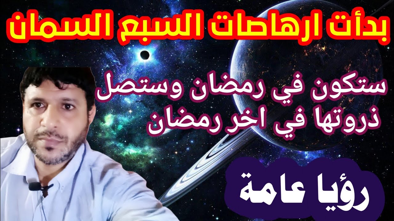 رؤيا عامة - السبع السمان بدأت ارهاصاتها @mezan_altabeer