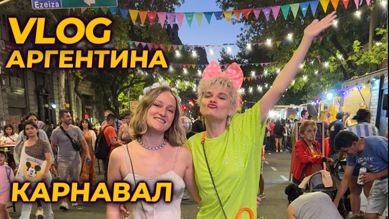 VLOG АРГЕНТИНА. КАРНАВАЛ