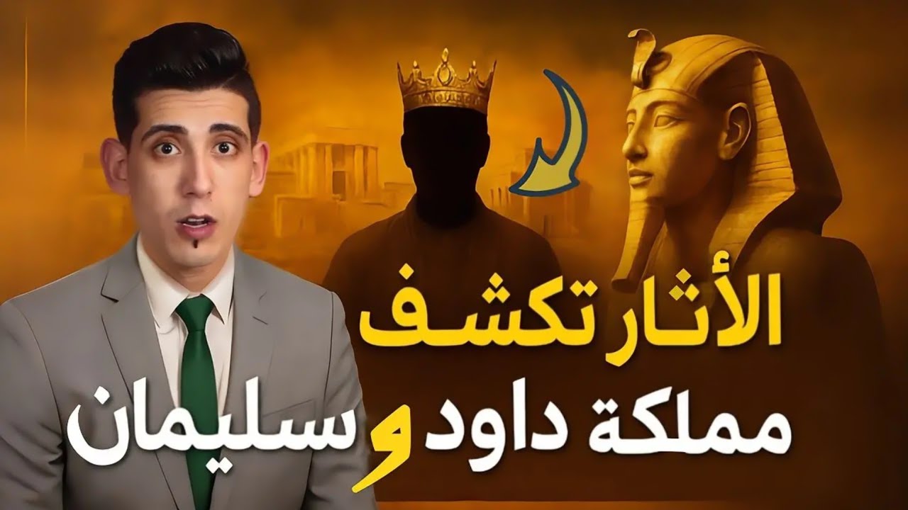تحتمس الثالث هو سليمان بن داود؟ الأدلة الأثرية تكشف اختفاء أعظم إمبراطورية حكمت الأرض | بدر التاريخ