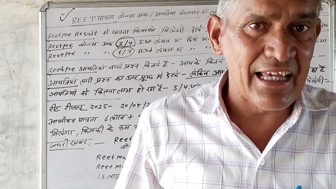 REET पात्रता बोनस अंक/ आपत्तियां निस्तारण से लाभ/हानि 