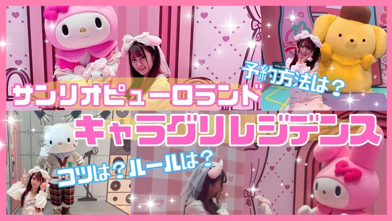 【サンリオピューロランド】キャラグリレジデンス攻略!!グリーティングのコツ♡【vlog】