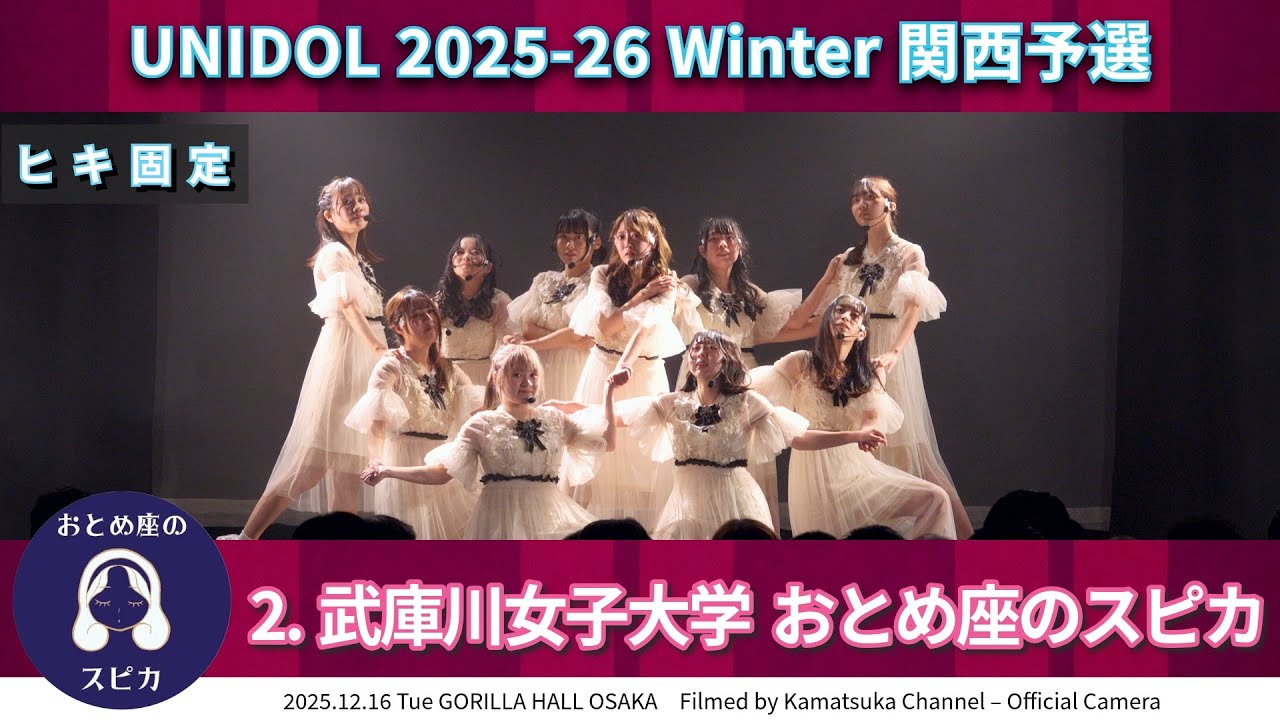 【ヒキ固定】2.武庫川女子大学 おとめ座のスピカ　UNIDOL 2025-26 Winter 関西予選