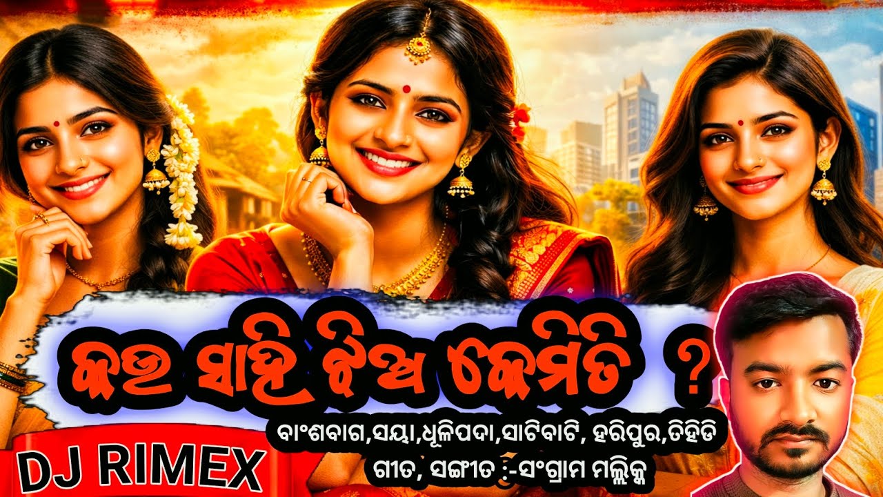 KAU SAHI JHIA KEMITI / BANSHA BAG, SAYA, TIHIDI / ODIA DJ RIMEX SONG /SANGRAM MALLICK #GELHAA1MUSIC