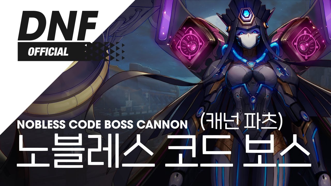 [DNF] 노블레스 코드 보스 (캐넌 파츠) / Nobless Code Boss Cannon ▶던파BGM