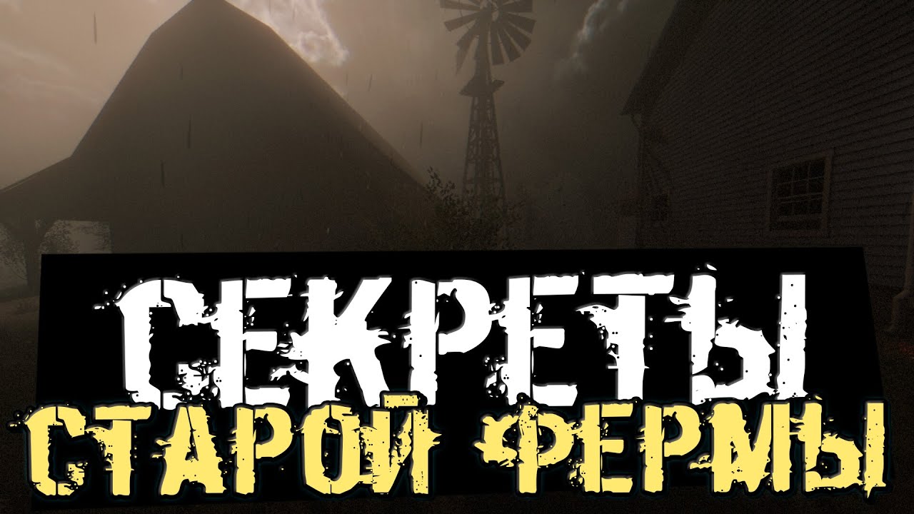 СЕКРЕТЫ СТАРОЙ ФЕРМЫ! - Tales Beyond The Tomb: The Farm's Secret [Хоррор Стрим, Прохождение]